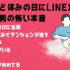 土日など休みの日にLINEが来ない男の本音